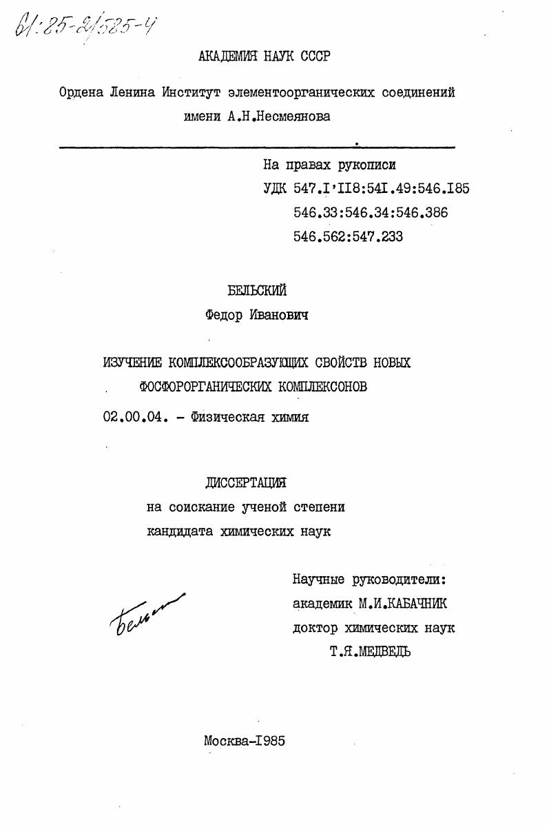 Изучение комплексообразующих свойств новых фосфорорганических комплексонов
