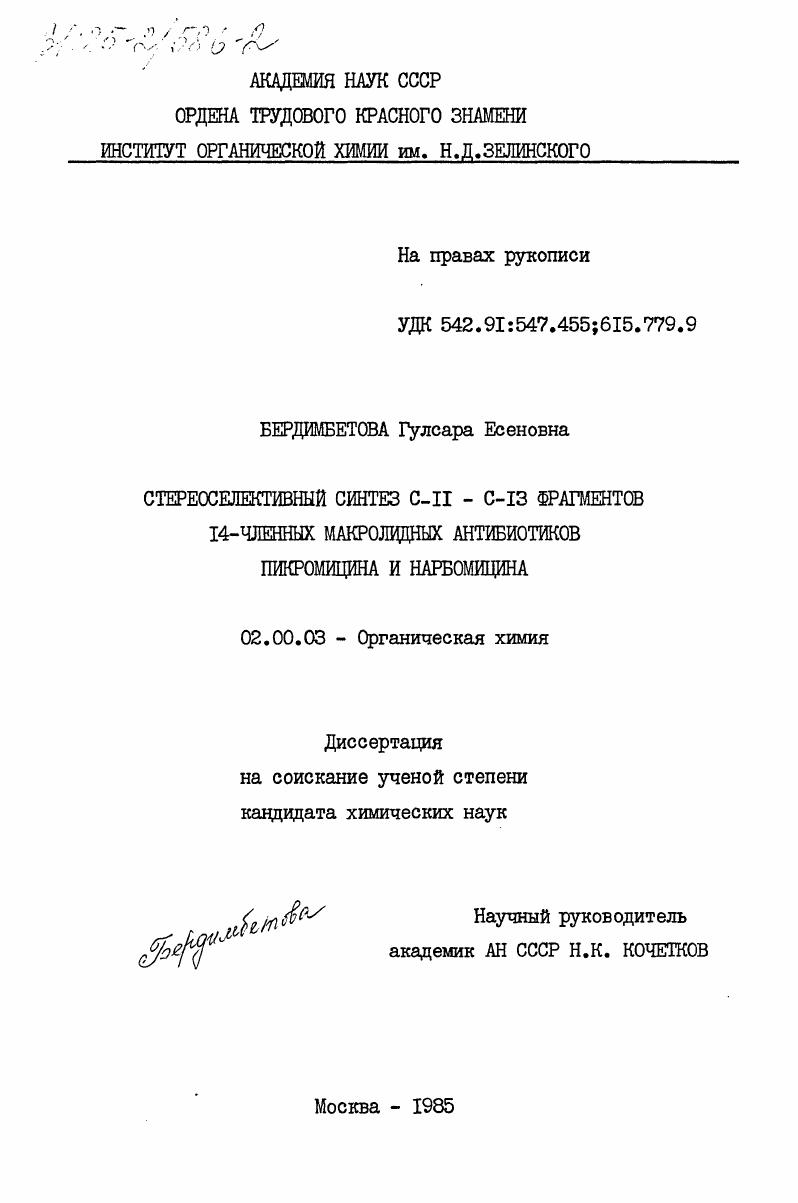 скачать диссертацию Стереоселективный синтез C-11 - С-13 фрагментов 14-членных макролидных антибиотиков пикромицина и нарбомицина Стереоселективный синтез C-11 - С-13 фрагментов 14-членных макролидных антибиотиков пикромицина и нарбомицина