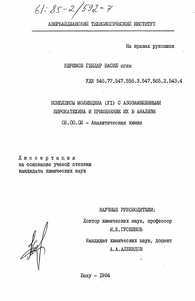 Комплексы молибдена (VI) с азозамещенными пирокатехина и применение их в анализе