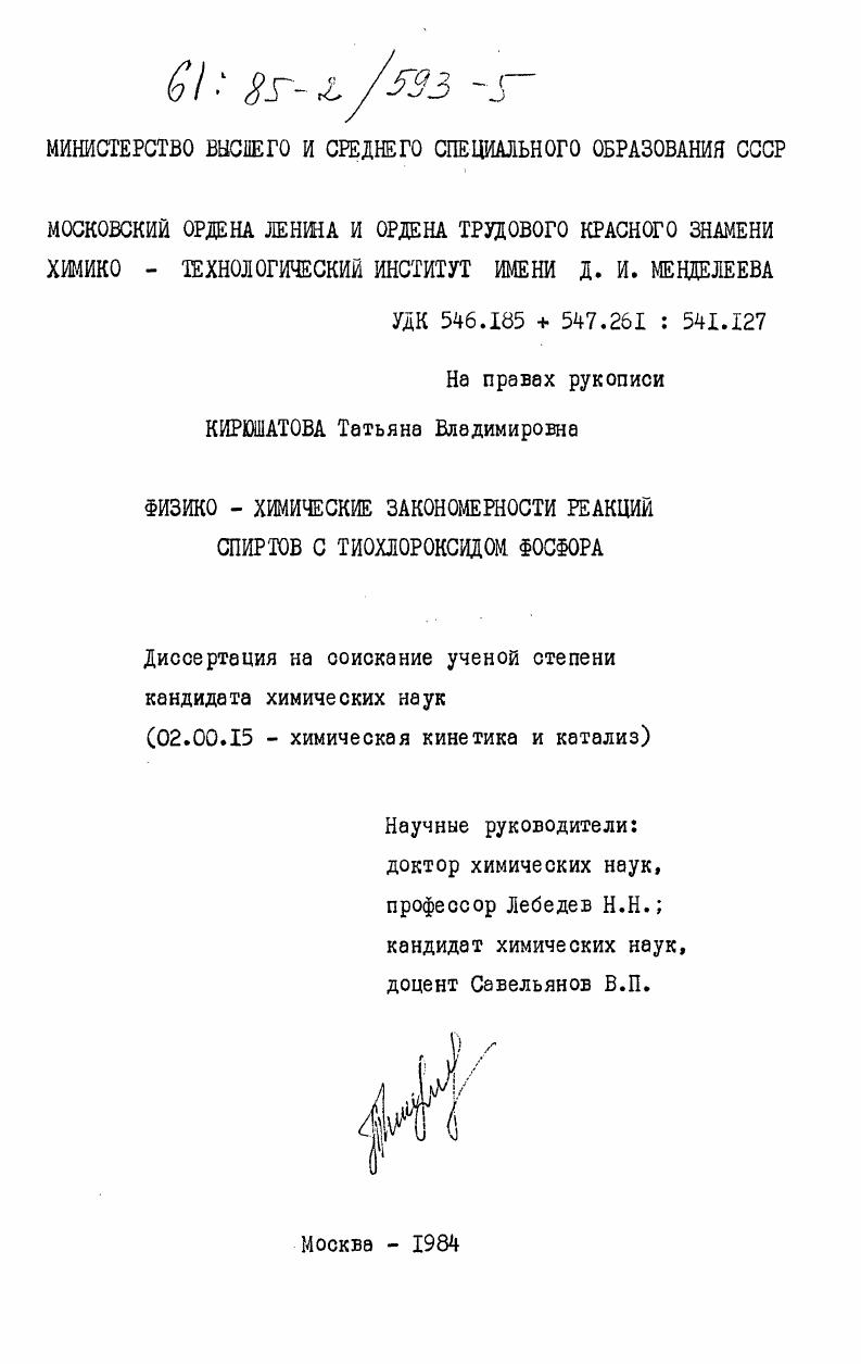 скачать диссертацию Физико-химические закономерности реакций спиртов с тиохлороксидом фосфора Физико-химические закономерности реакций спиртов с тиохлороксидом фосфора