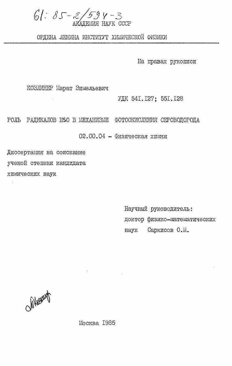 скачать диссертацию Роль радикалов HSO в механизме фотоокисления сероводорода Роль радикалов HSO в механизме фотоокисления сероводорода