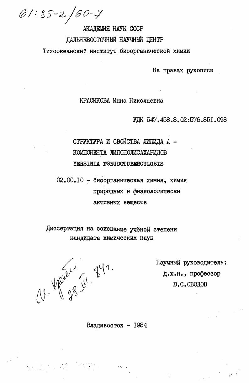 Структура и свойства липида А - компонента липополисахаридов YERSINIA PSEUDOTUBERCULOSIS