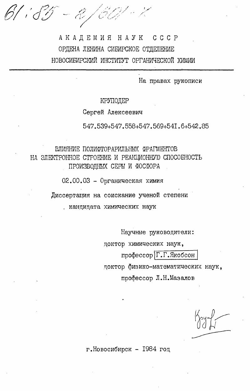 Влияние полифторарильных фрагментов на электронное строение и реакционную способность производных серы и фосфора