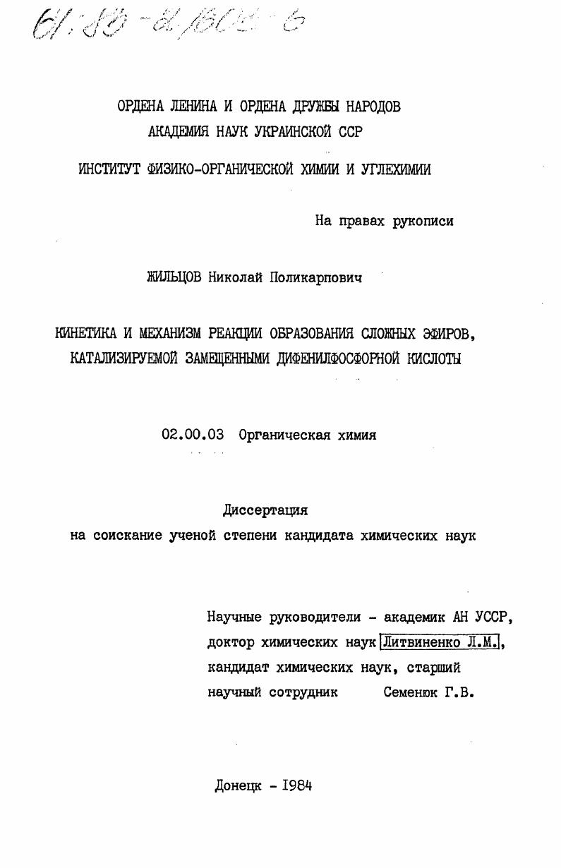Кинетика и механизм реакции образования сложных эфиров, катализируемой замещенными дифенилфосфорной кислоты