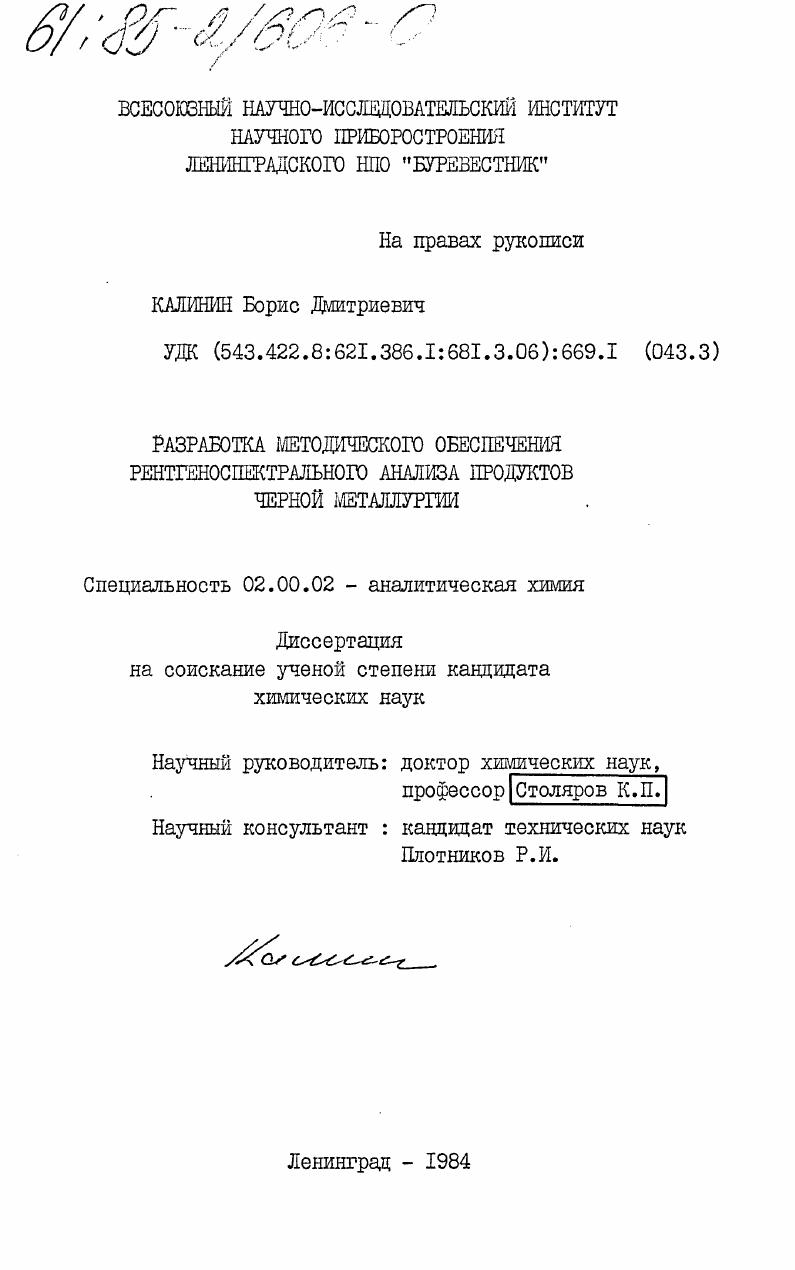 Разработка методического обеспечения рентгеноспектрального анализа продуктов черной металлургии