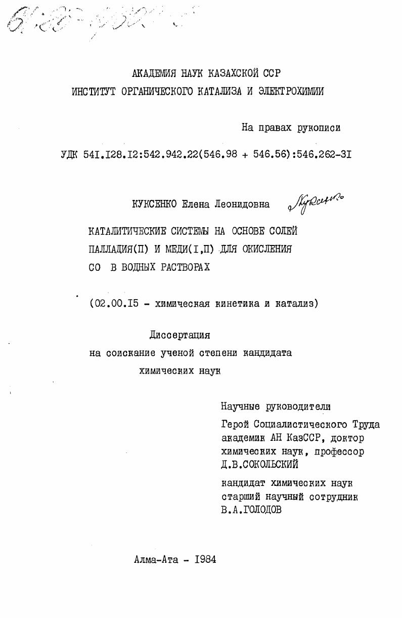 Каталитические системы на основе солей палладия (II) и меди (I, II) для окисления СО в водных растворах