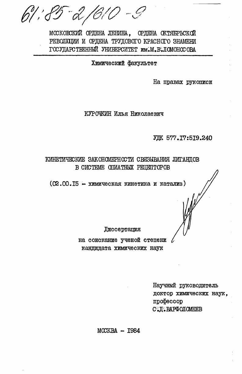 Кинетические закономерности связывания лигандов в системе опиатных рецепторов