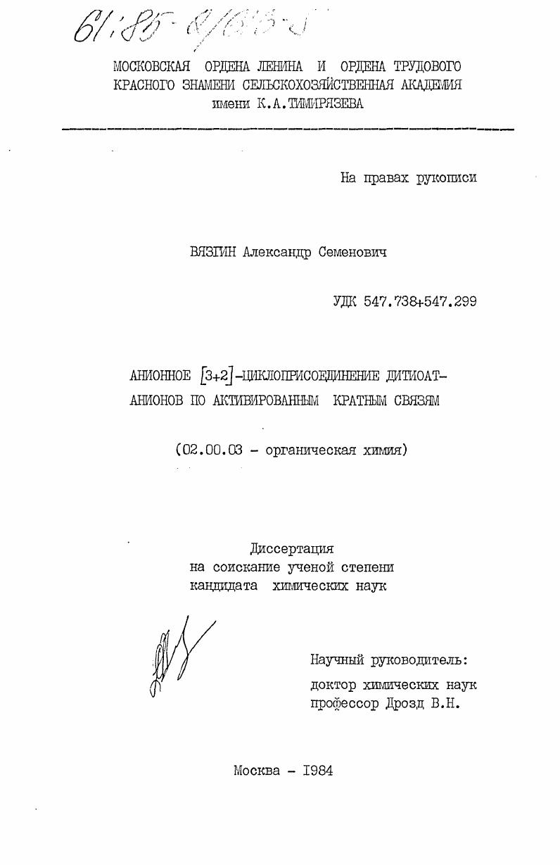 скачать диссертацию Анионное (3+2) - циклоприсоединение дитиоатанионов по активированным кратным связям Анионное (3+2) - циклоприсоединение дитиоатанионов по активированным кратным связям