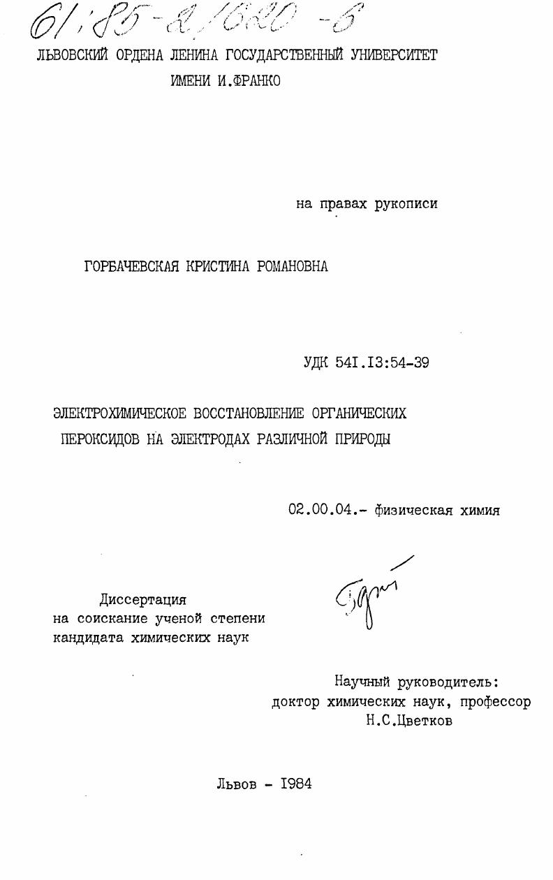Электрохимическое восстановление органических пероксидов на электродах различной природы