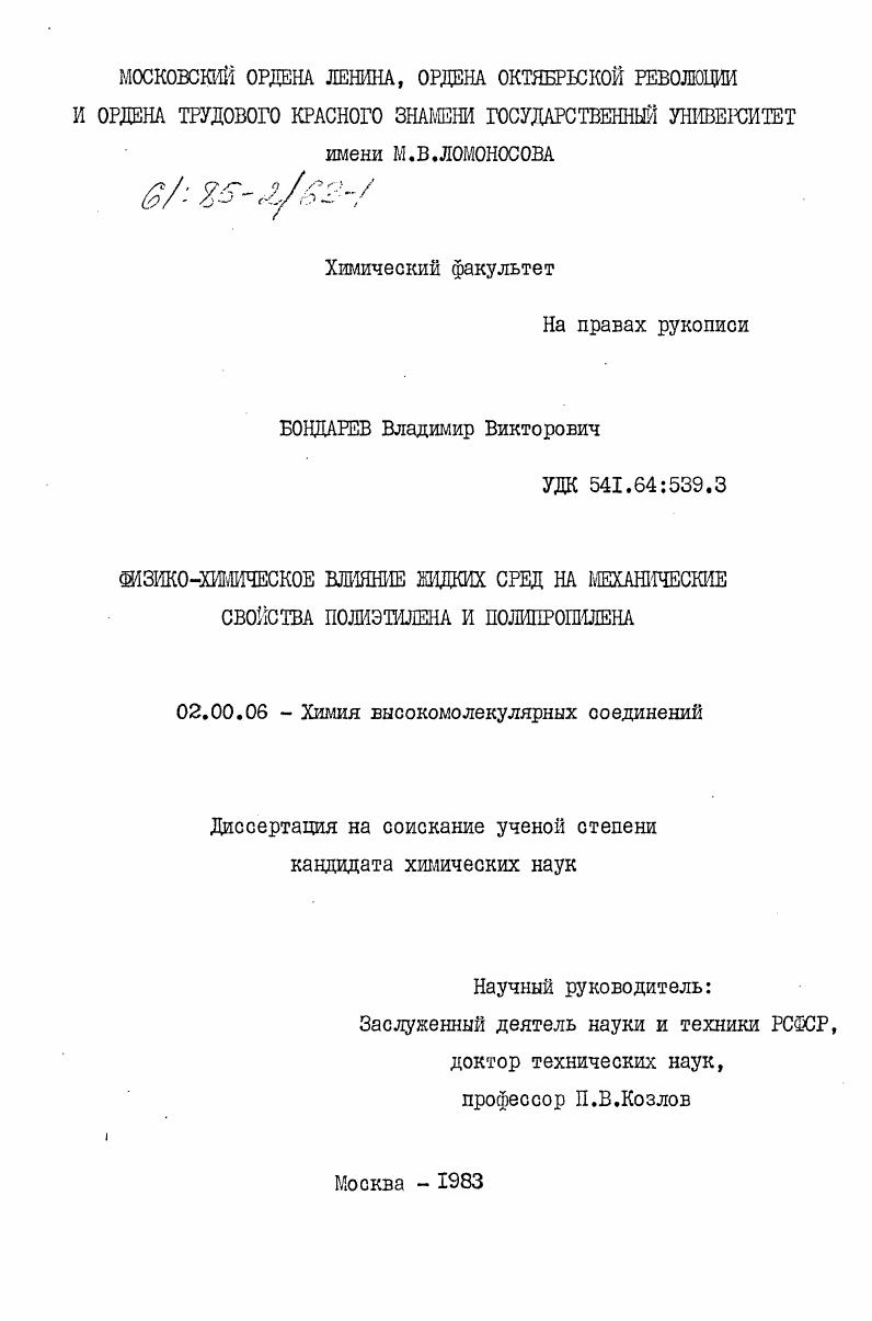 скачать диссертацию Физико-химическое влияние жидких сред на механические свойства полиэтилена и полипропилена Физико-химическое влияние жидких сред на механические свойства полиэтилена и полипропилена