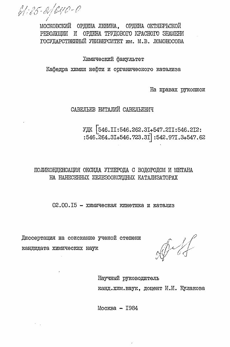 Поликонденсация оксида углерода с водородом и метана на нанесенных железооксидных катализаторах
