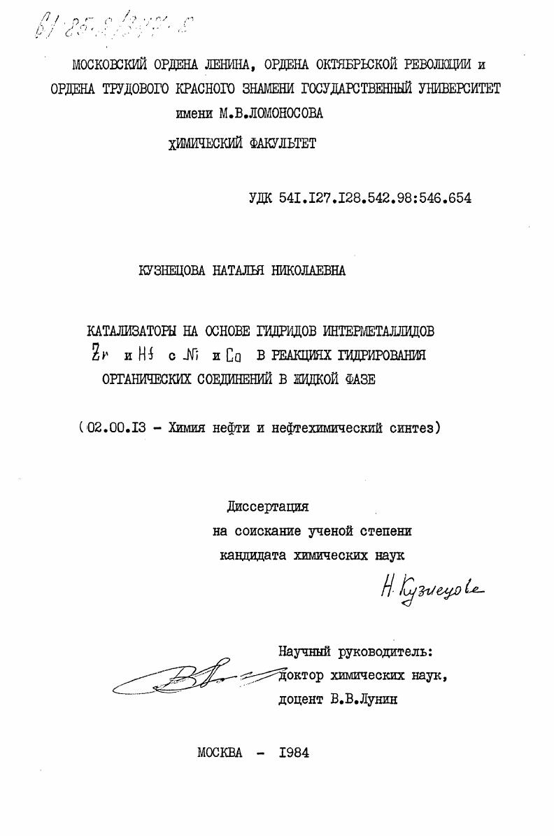 Катализаторы на основе гидридов интерметаллидов Zr и Hf с Ni и Co в реакциях гидрирования органических соединений в жидкой фазе