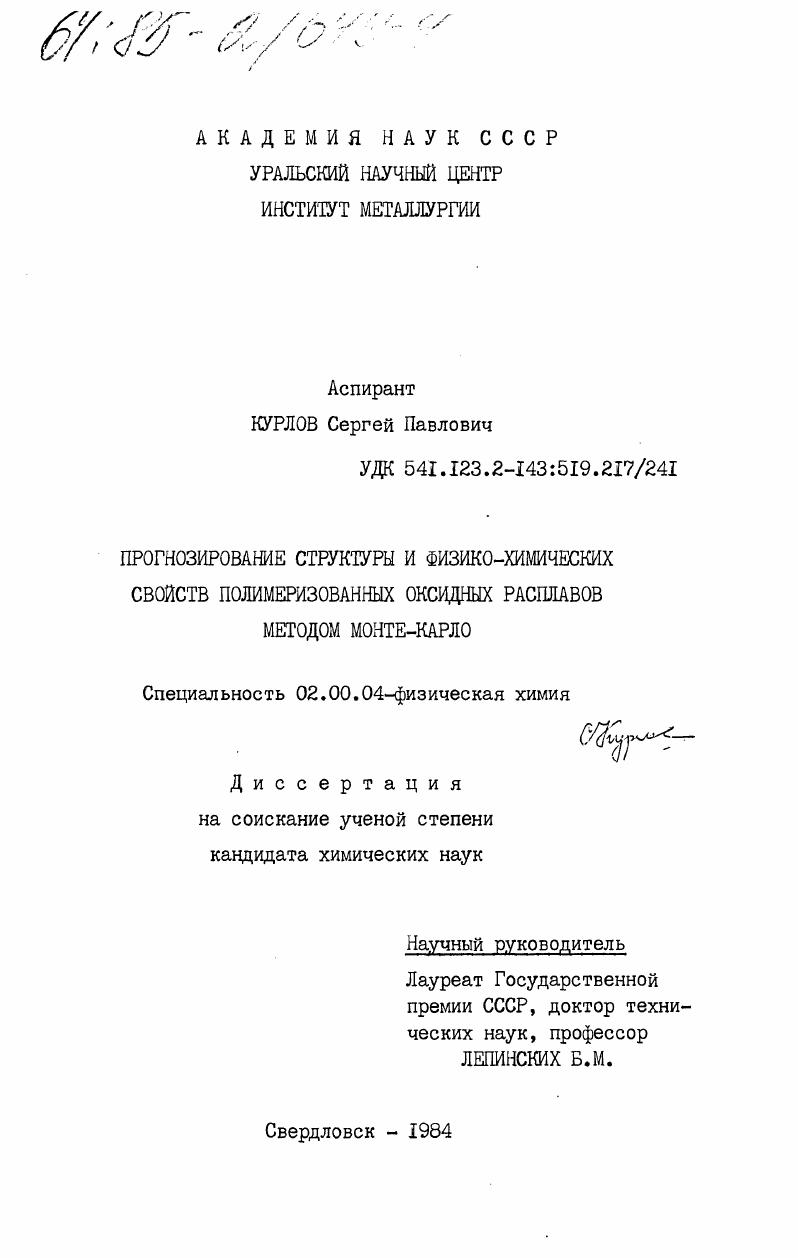Прогнозирование структуры и физико-химических свойств полимеризованных оксидных расплавов методом Монте-Карло