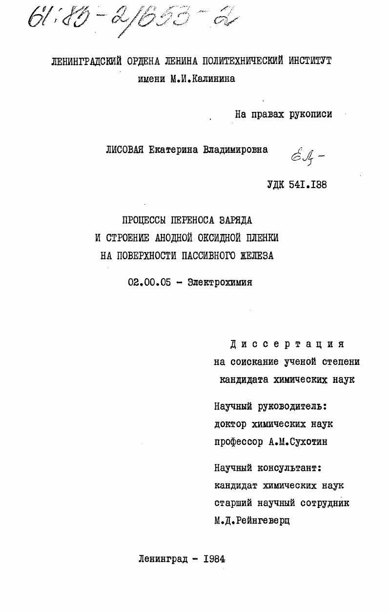 Процессы переноса заряда и строение анодной оксидной пленки на поверхности пассивного железа