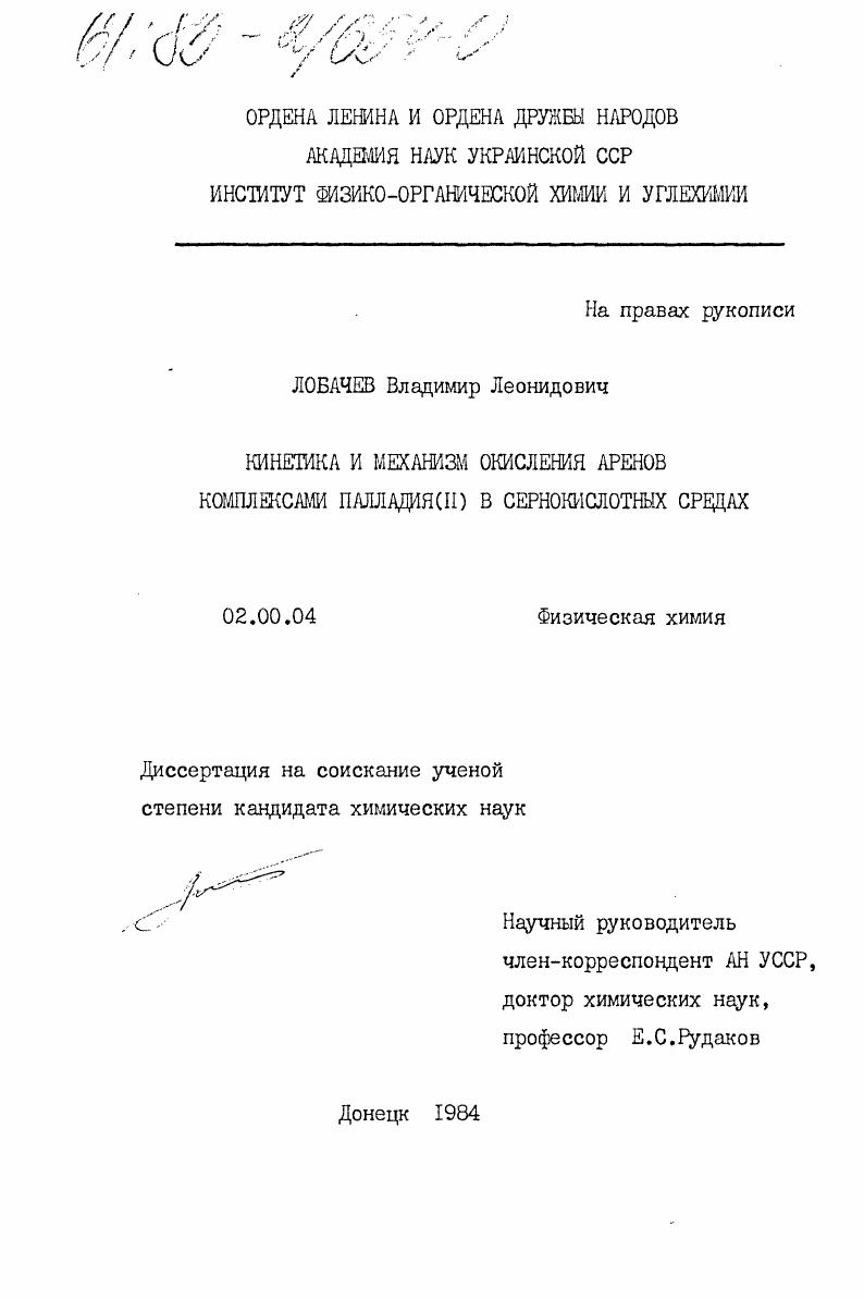 Кинетика и механизм окисления аренов кимплексами палладия (II) в сернокислотных средах