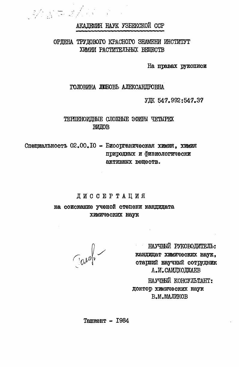 Терпеноидные сложные эфиры четырех видов