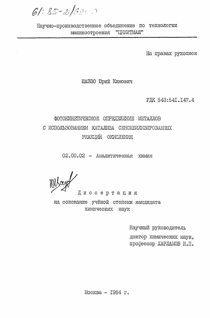 Фотокинетическое определение металлов с использованием катализа сенсибилизированных реакций окисления
