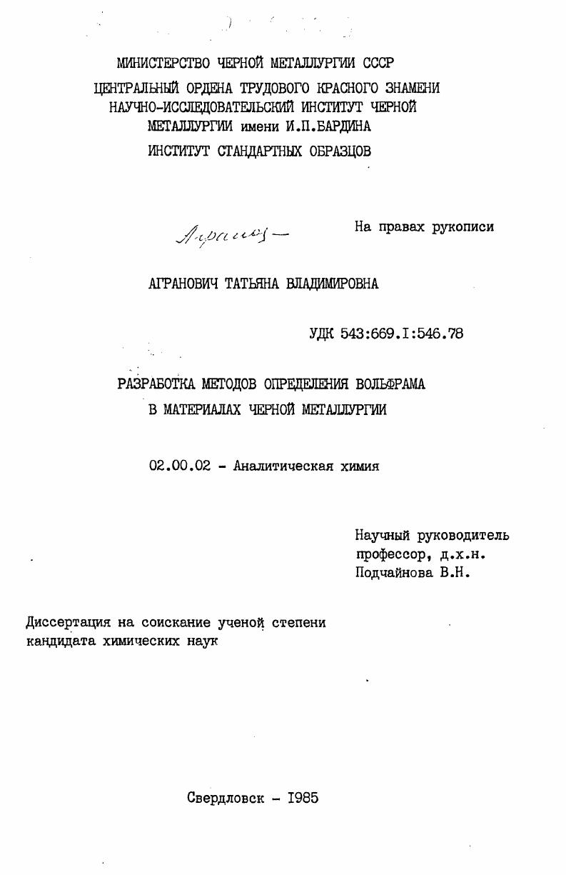 скачать диссертацию Разработка методов определения вольфрама в материалах черной металлургии Разработка методов определения вольфрама в материалах черной металлургии