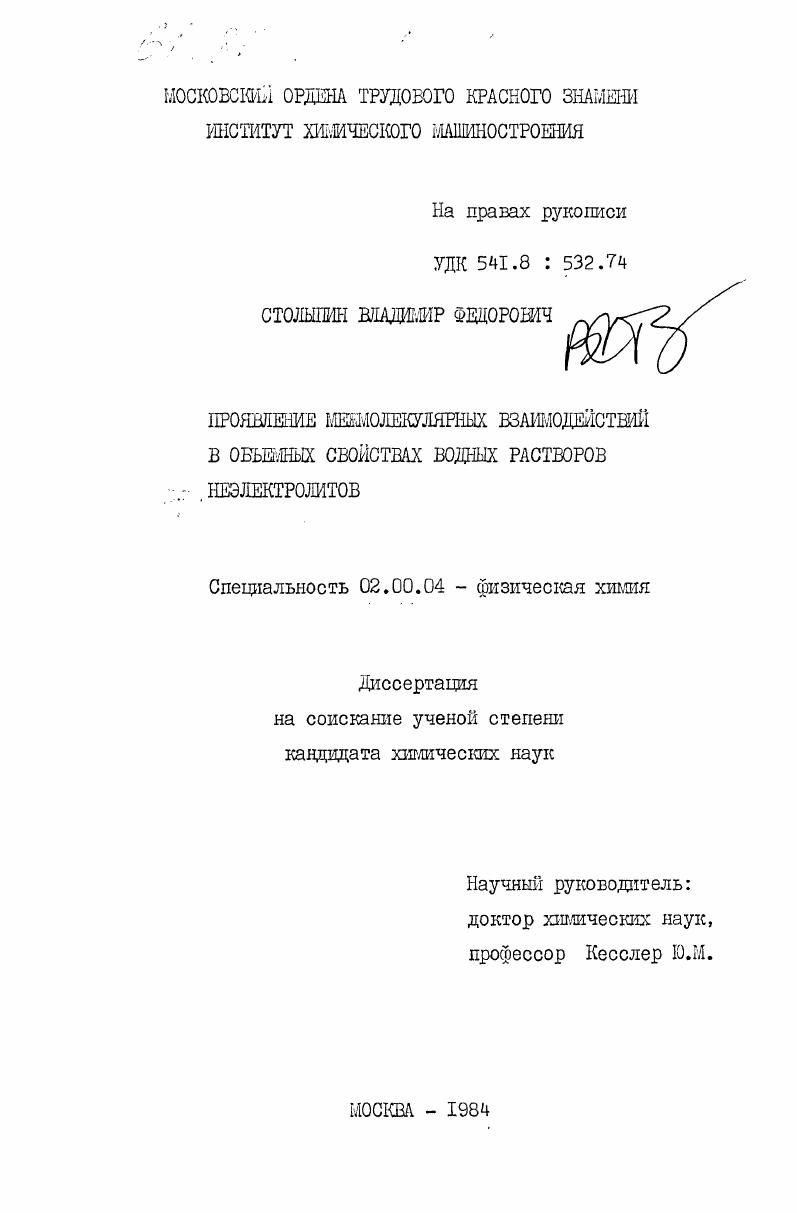 Проявление межмолекулярных взаимодействий в объемных свойствах водных растворов неэлектролитов