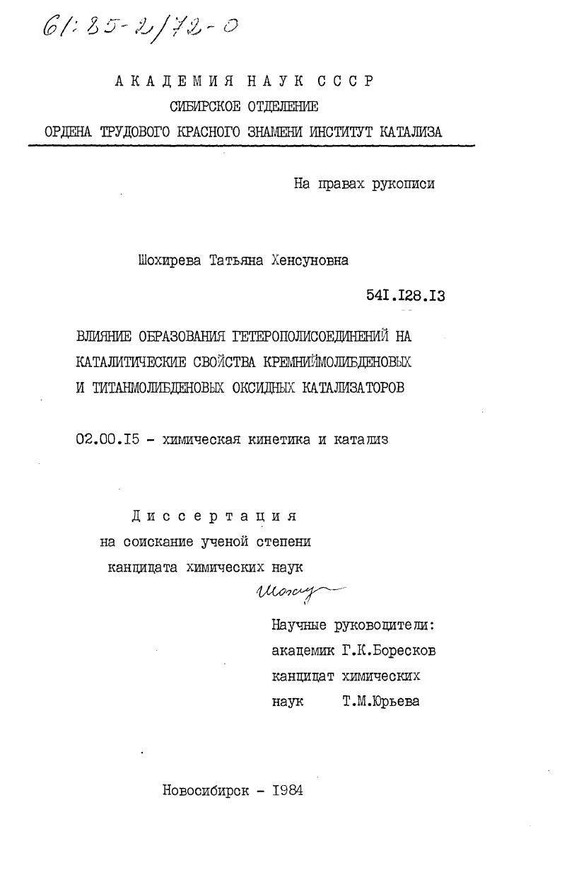 Влияние образования гетерополисоединений на каталитические свойства кремниймолибденовых и титанмолибденовых оксидных катализаторов