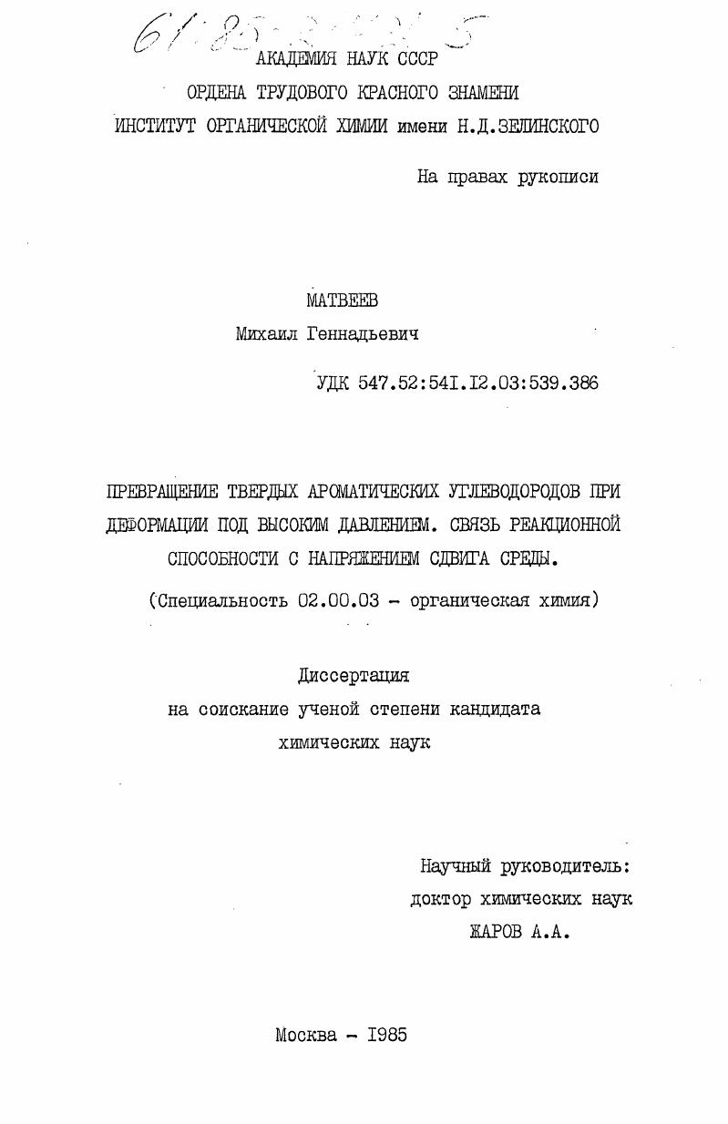 скачать диссертацию Превращение твердых ароматических углеводородов при деформации под высоким давлением, связь реакционной способности с напряжением сдвига среды Превращение твердых ароматических углеводородов при деформации под высоким давлением, связь реакционной способности с напряжением сдвига среды
