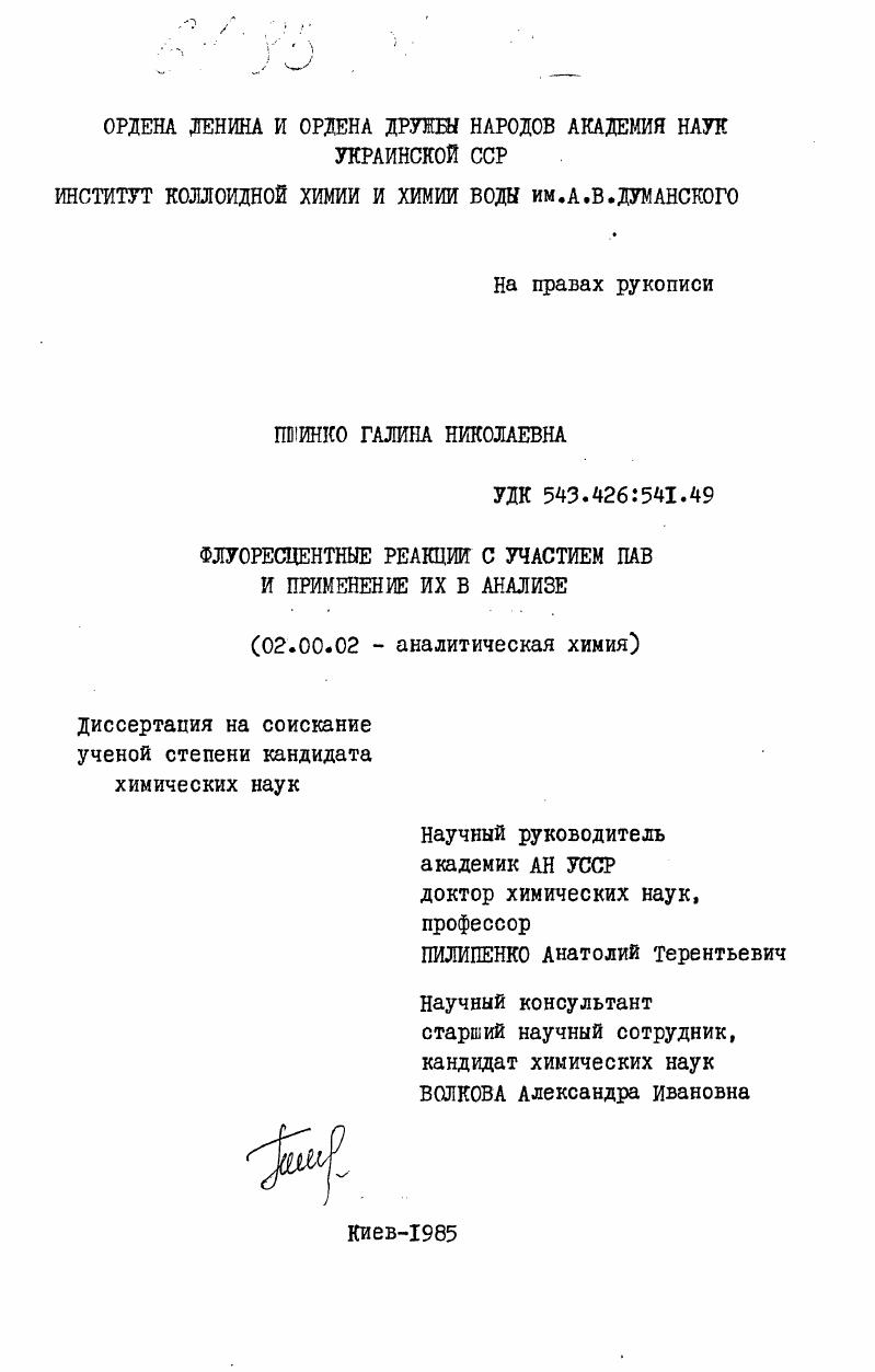 Флуоресцентные реакции с участием ПАВ и применение их в анализе