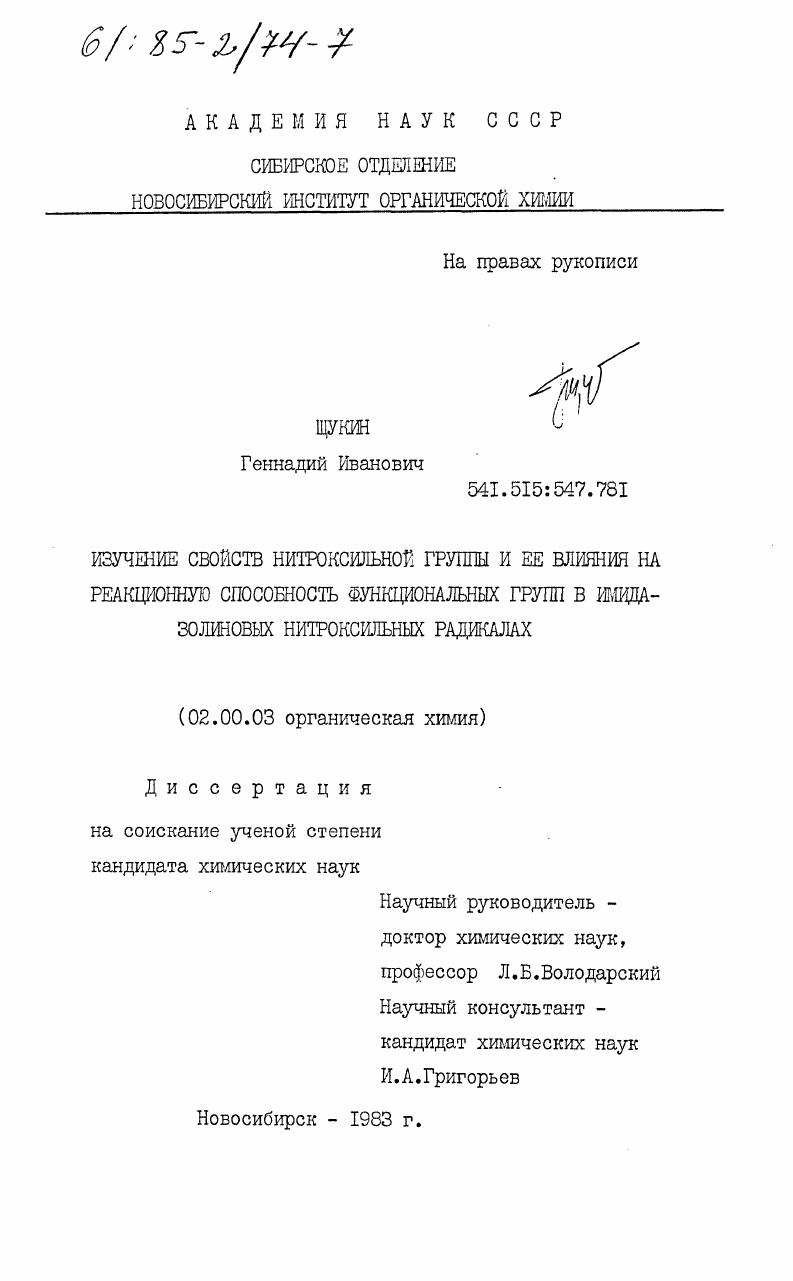 Изучение свойств нитроксильной группы и её влияния на реакционную способность функциональных групп в имидазолиновых нитроксильных радикалах