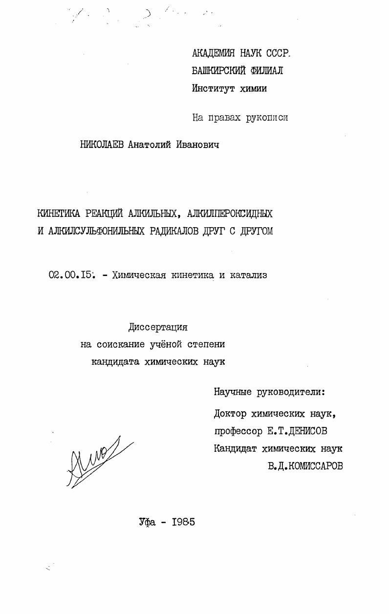 Кинетика реакций алкильных, алкилпероксидных и алкилсульфонильных радикалов друг с другом