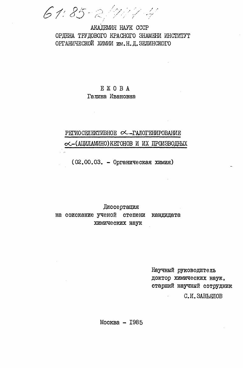Региоселективное альфа-галогенирование альфа-(ациламино)кетонов и их производных
