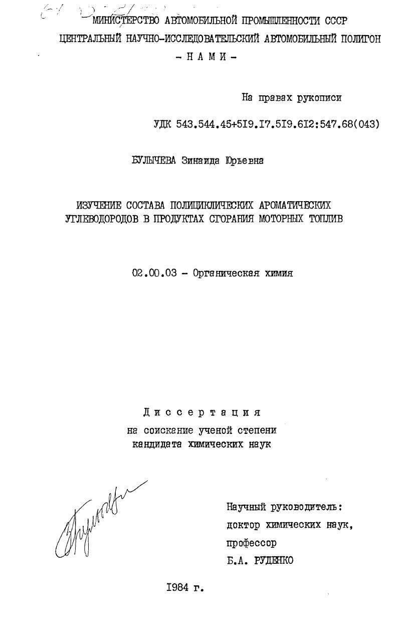 Изучение состава полициклических ароматических углеводородов в продуктах сгорания моторных топлив