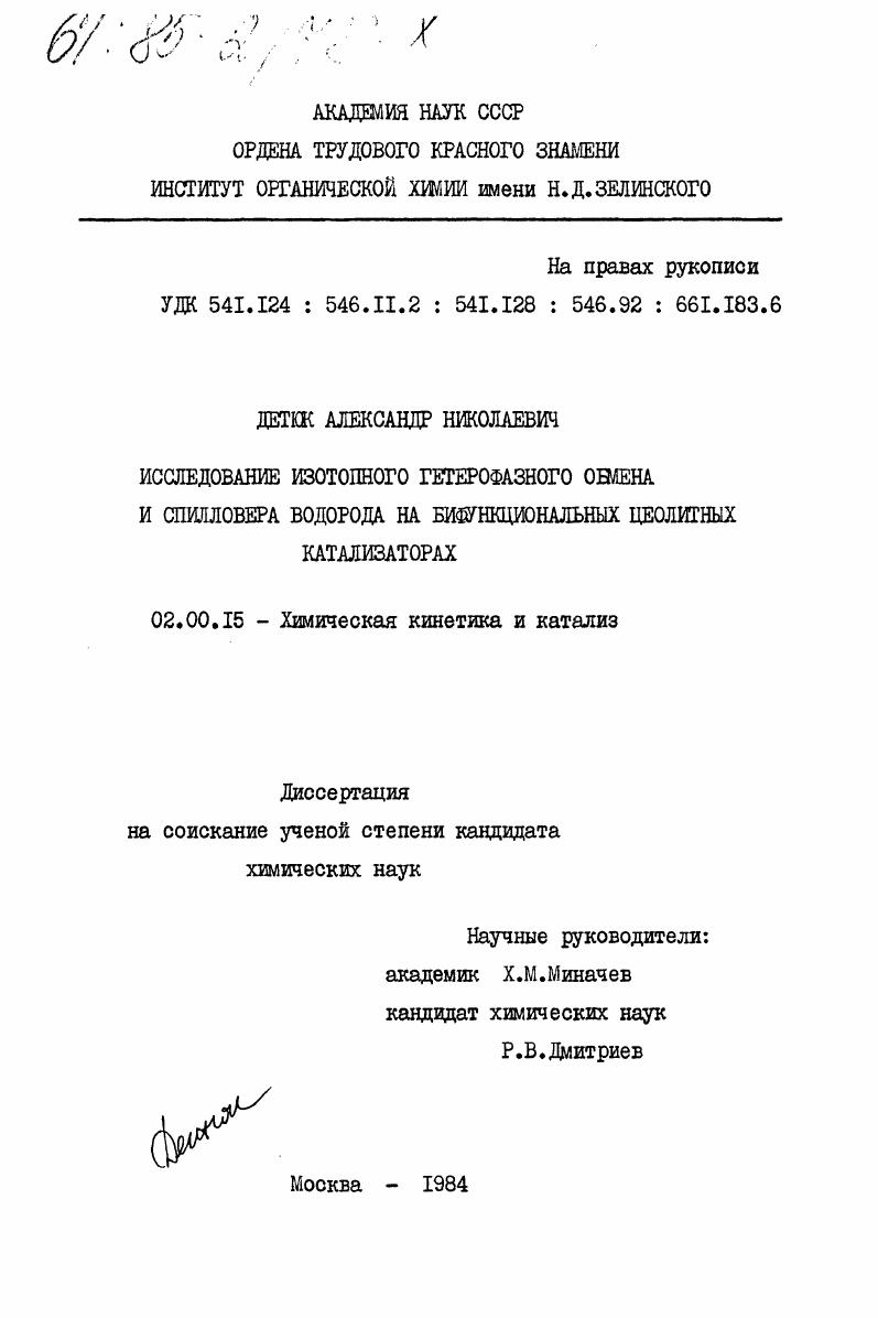 Исследование изотопного гетерофазного обмена и спилловера водорода на бифункциональных цеолитных катализаторах
