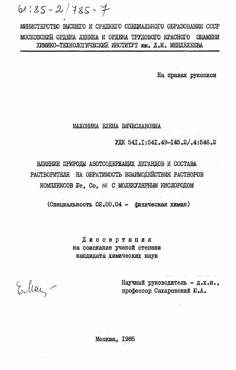 Влияние природы азотосодержащих лигандов и состава растворителя на обратимость взаимодействия растворов комплексов Fe, Co, Ni с молекулярным кислородом