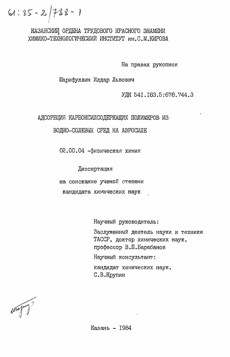 Адсорбция карбоксилсодержащих полимеров из водно-солевых сред на аэросиле