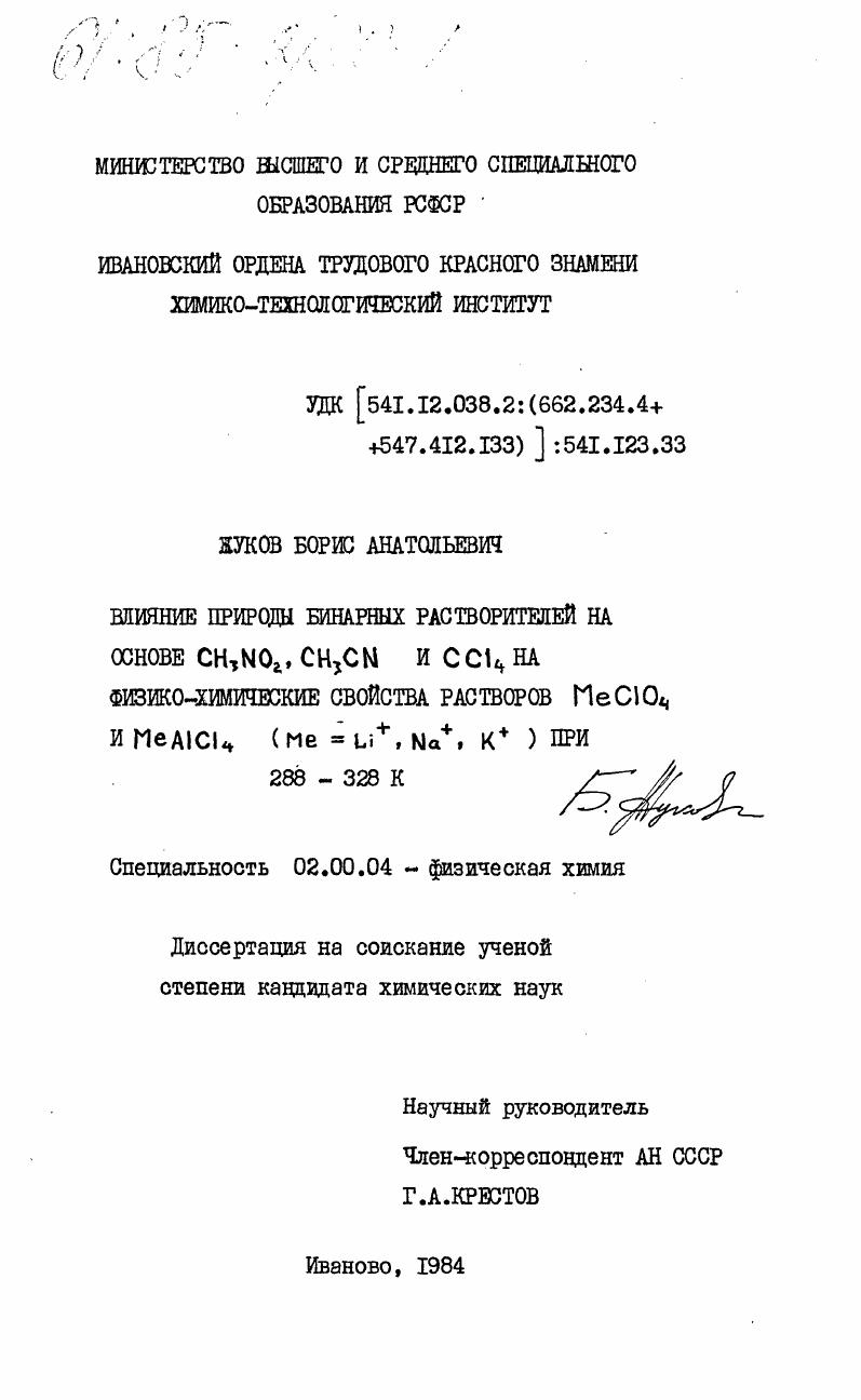 Влияние природы бинарных растворителей на основе CH3NO2, CH3CN и CCl4 на физико-химические свойства растворов MeClO4 и MeAICl4 (Me=Li+, Na+, K+) при 288-328 К