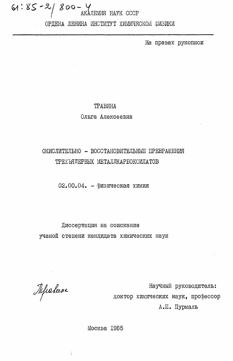 Окислительно-восстановительные превращения трехъядерных металлкарбоксилатов