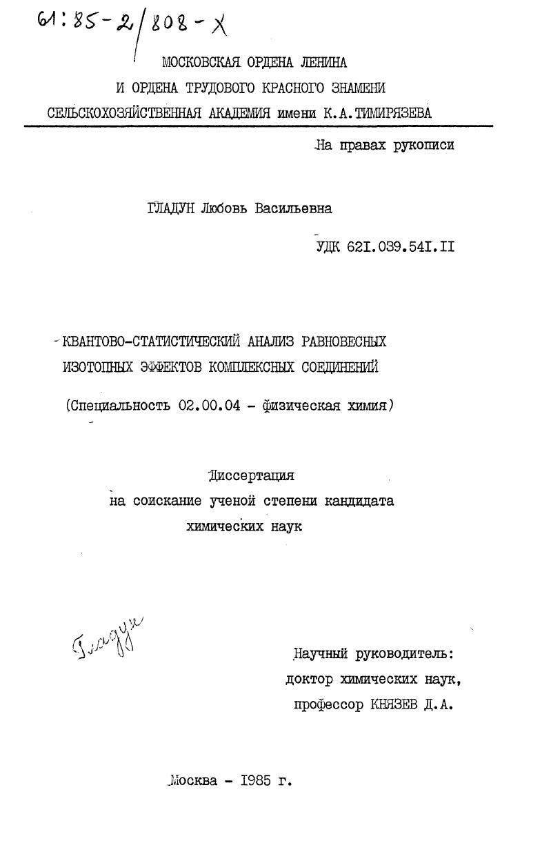 Квантово-статистический анализ равновесных изотопных эффектов комплексных соединений