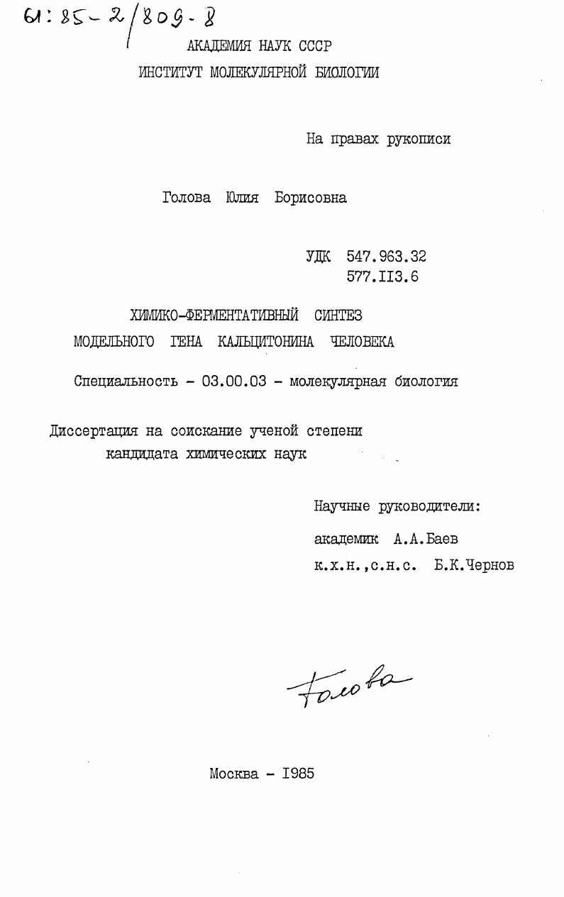 скачать диссертацию Химико-ферментативный синтез модельного гена кальцитонина человека Химико-ферментативный синтез модельного гена кальцитонина человека