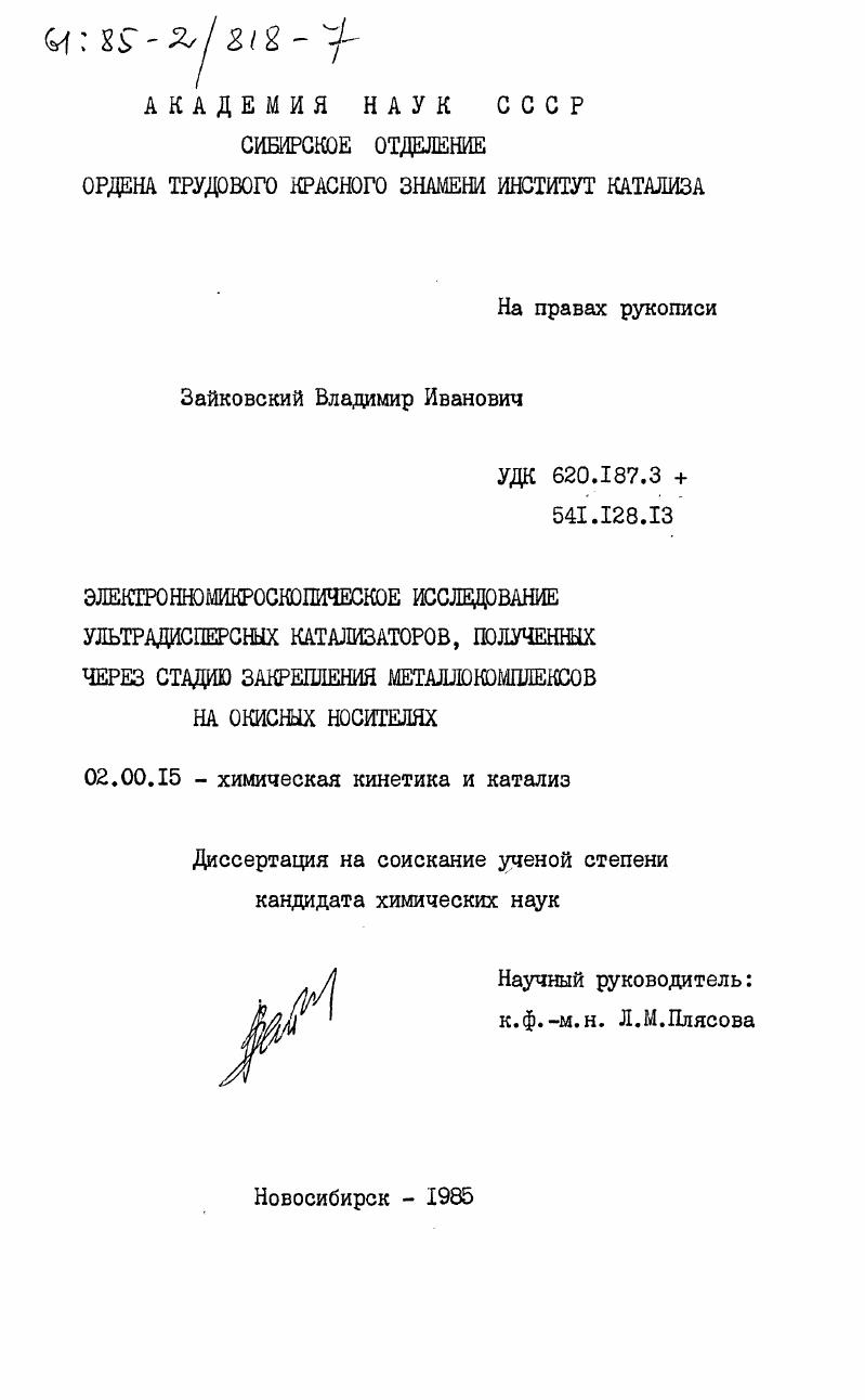 скачать диссертацию Электронномикроскопическое исследование ультрадисперсных катализаторов, полученных через стадию закрепления металлокомплексов на окисных носителях Электронномикроскопическое исследование ультрадисперсных катализаторов, полученных через стадию закрепления металлокомплексов на окисных носителях
