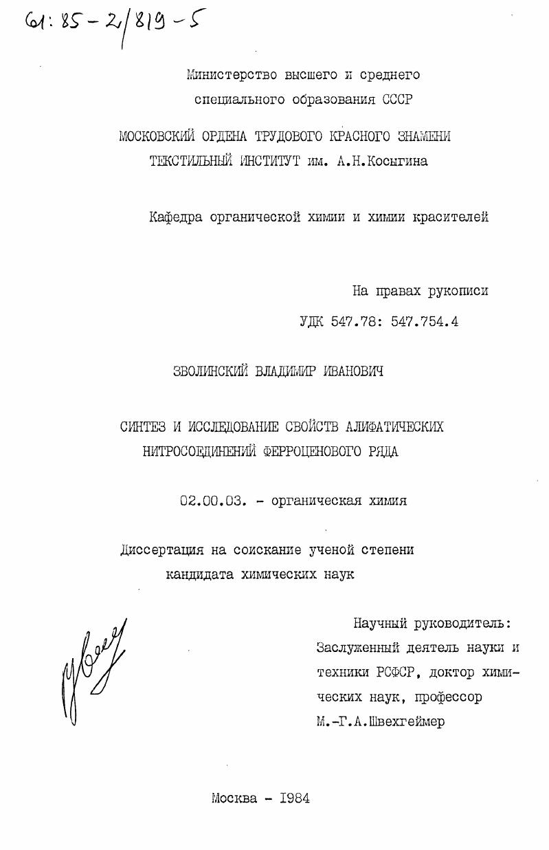 Синтез и исследование свойств алифатических нитросоединений ферроценового ряда