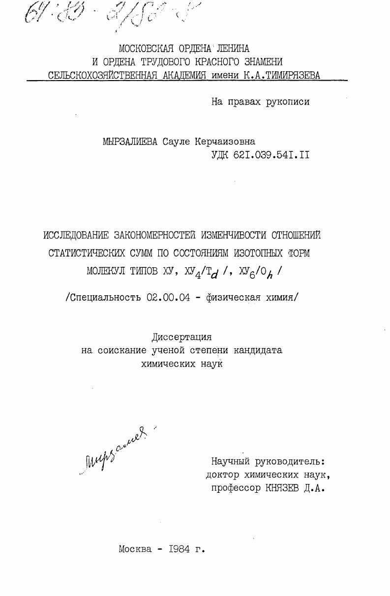 Исследование закономерностей изменчивости отношений статистических сумм по состояниям изотопных форм молекул типов XV, XV4(Td), XV6(Oh)