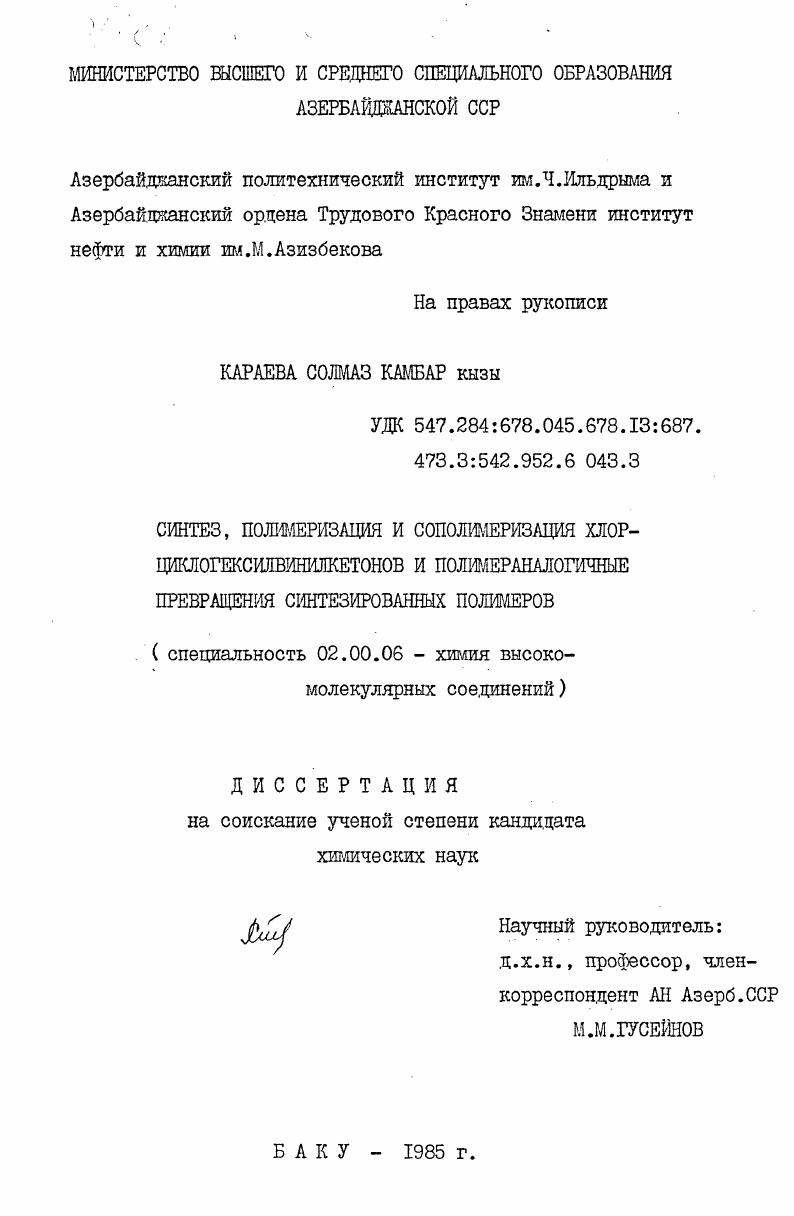 Синтез, полимеризация и сополимеризация хлорциклогексилвинилкетонов и полимераналогичные превращения синтезированных полимеров