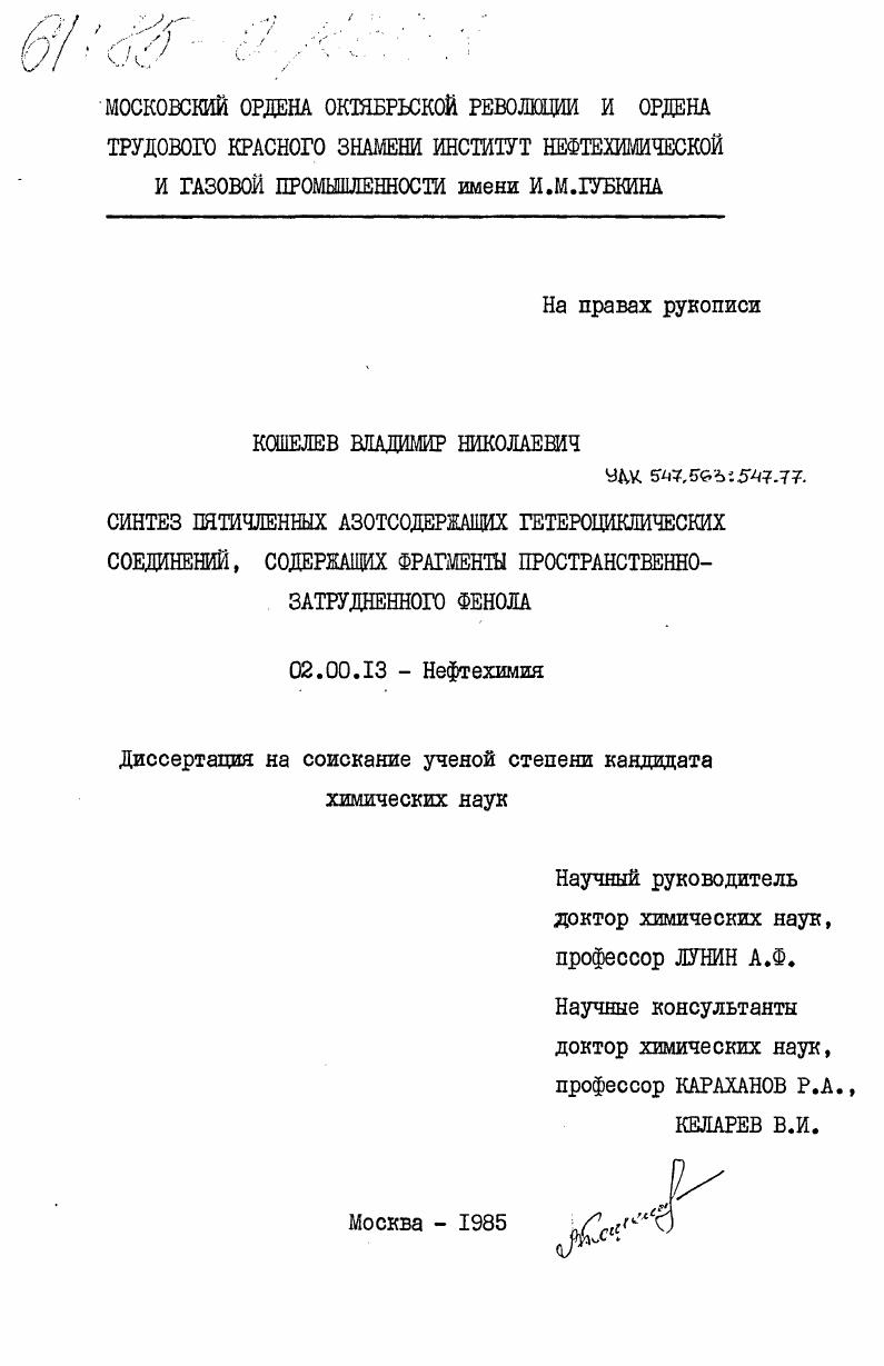 Синтез пятичленных азотосодержащих гетероциклических соединений, содержащих фрагменты пространственно-затрудненного фенола
