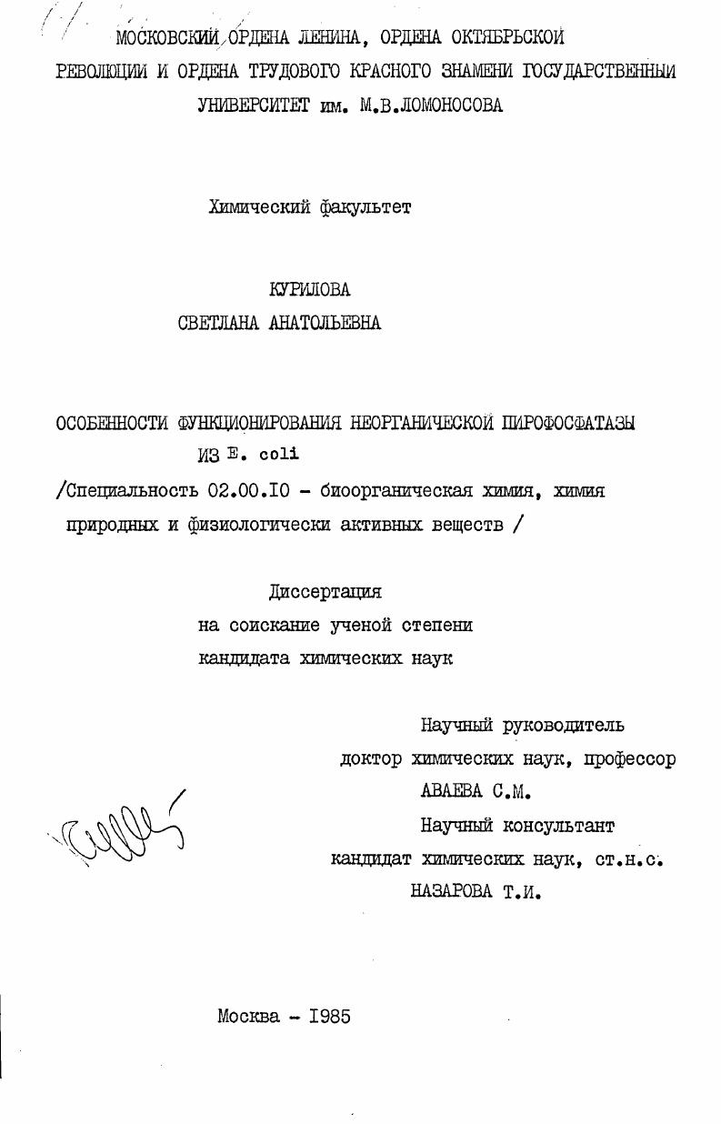скачать диссертацию Особенности функционирования неорганической пирофосфатазы из E. coli Особенности функционирования неорганической пирофосфатазы из E. coli