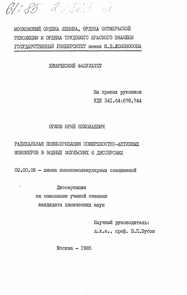Радикальная полимеризация поверхностно-активных мономеров в водных эмульсиях и дисперсиях