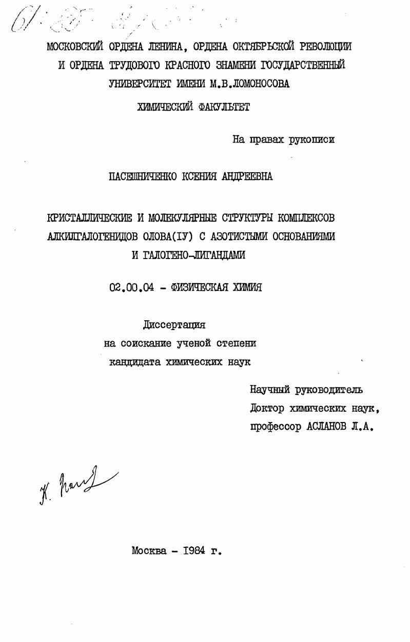 Кристаллические и молекулярные структуры комплексов алкилгалогенидов олова (IV) с азотистыми основаниями и галогено-лигандами