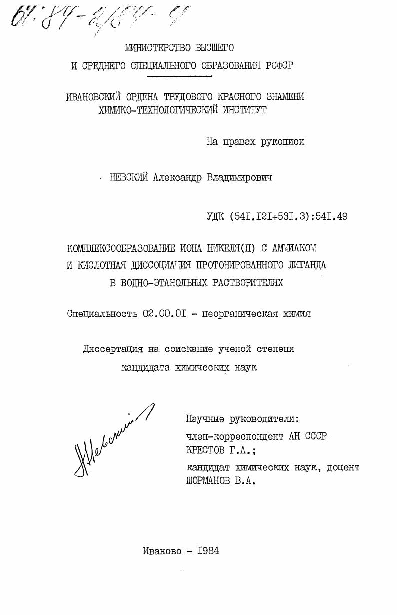 Комплексообразование иона никеля (II) с аммиаком и кислотная диссоциация протонированного лиганда в водно-этанольных растворителях