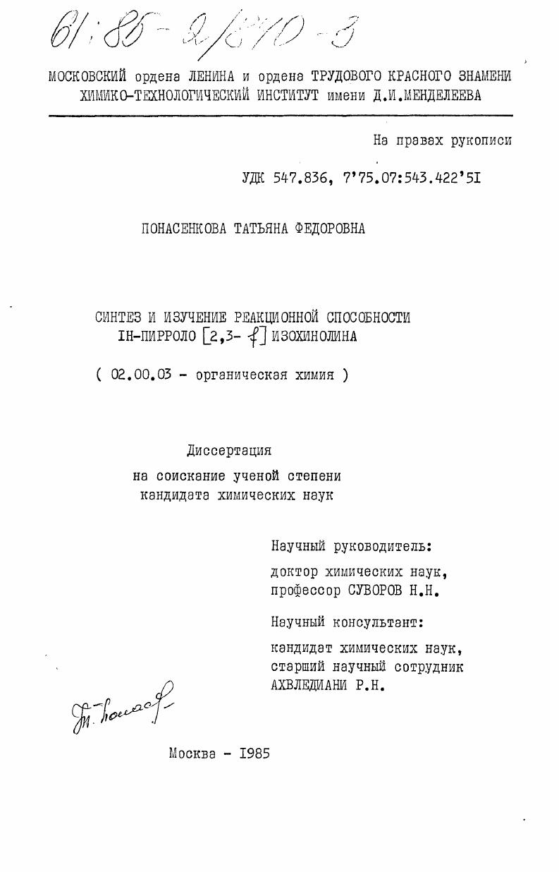 скачать диссертацию Синтез и изучение реакционной способности IH-пирроло (2,3-f) изохинолина Синтез и изучение реакционной способности IH-пирроло (2,3-f) изохинолина