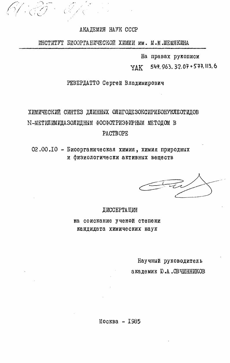 Химический синтез длинных олигодезоксирибонуклеотидов N-метилимидазолидным фосфотриэфирным методом в растворе