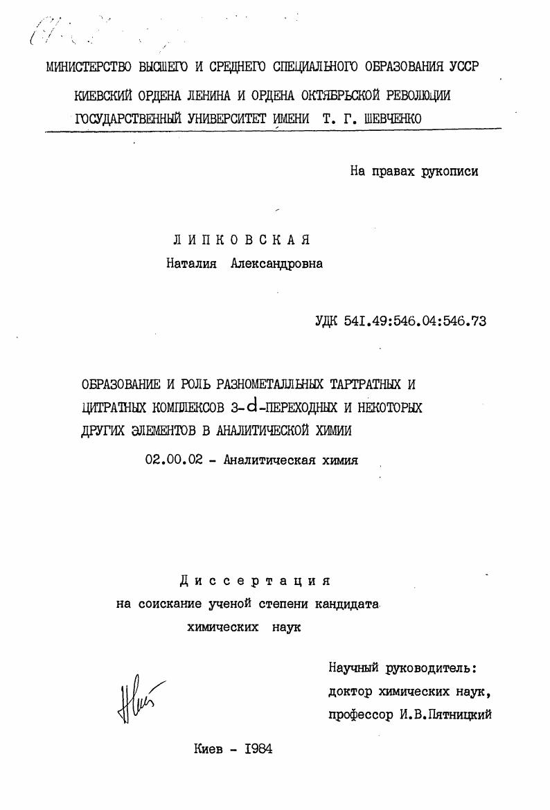 Образование и роль разнометалльных тартратных и цитратных комплексов 3-d-переходных и некоторых других элементов в аналитической химии