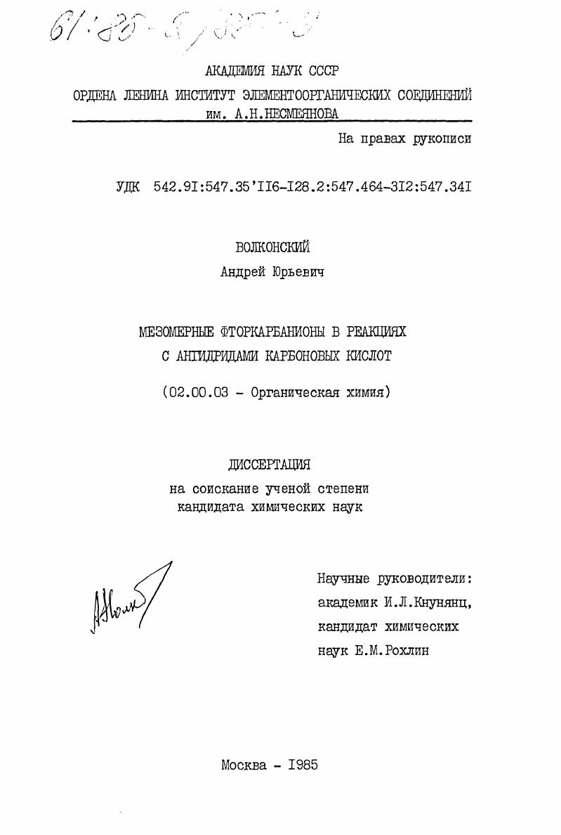 Мезомерные фторкарбанионы в реакциях с ангидридами карбоновых кислот